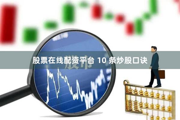 股票在线配资平台 10 条炒股口诀