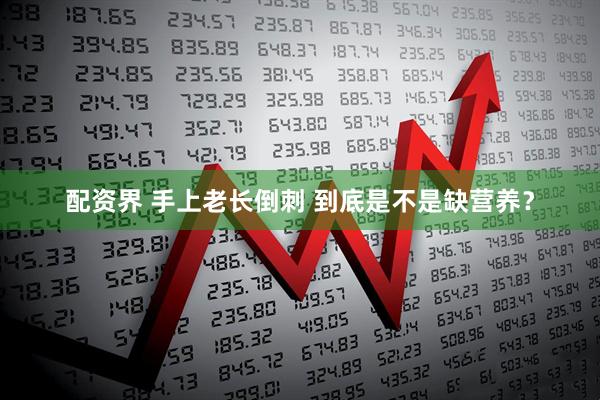 配资界 手上老长倒刺 到底是不是缺营养？