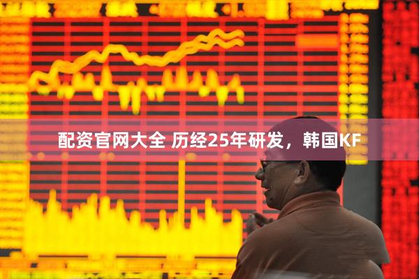 配资官网大全 历经25年研发，韩国KF